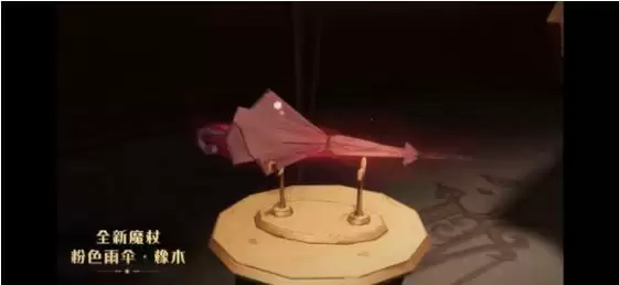 哈利波特魔法觉醒粉色雨伞橡木魔杖属性预览