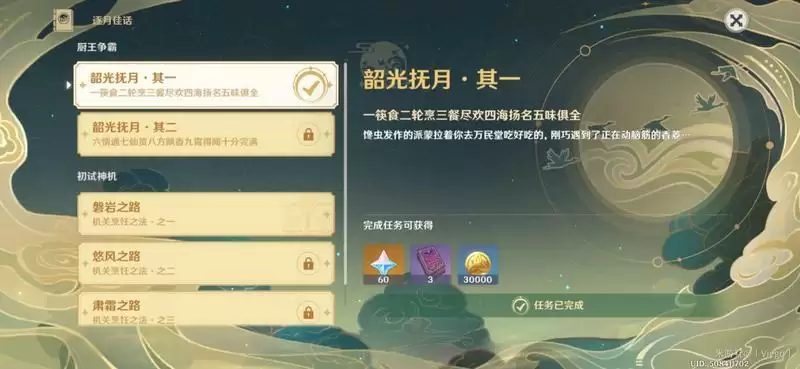 原神韶光抚月其一任务完成攻略