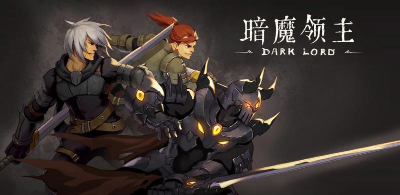 暗魔领主手游合集