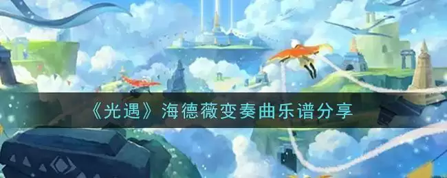 《光遇》海德薇变奏曲乐谱分享
