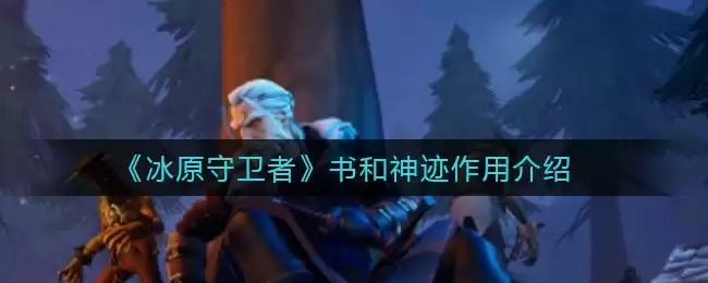 《冰原守卫者》书和神迹作用介绍
