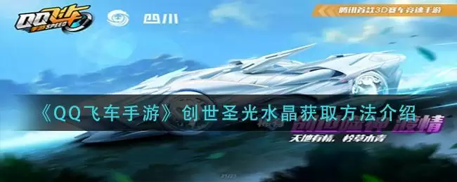 《QQ飞车手游》创世圣光水晶获取方法介绍