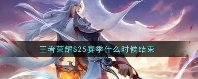 王者荣耀S25赛季什么时候结束
