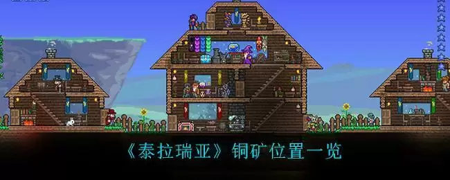 《泰拉瑞亚》铜矿位置一览