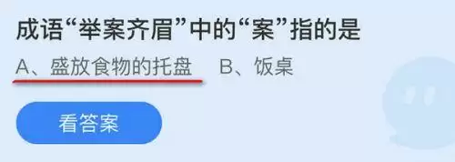 成语举案齐眉中的案指的是?蚂蚁庄园9月28日答案举案齐眉最新 成语举案齐眉中的案指的是?蚂蚁庄园9月28日答案举案齐眉最新