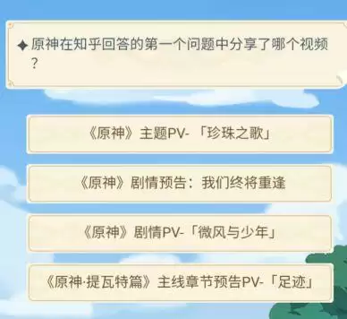 《原神》在知乎回答的第一个问题中分享了哪个视频答案介绍