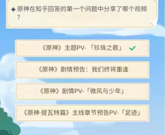 《原神》在知乎回答的第一个问题中分享了哪个视频答案一览