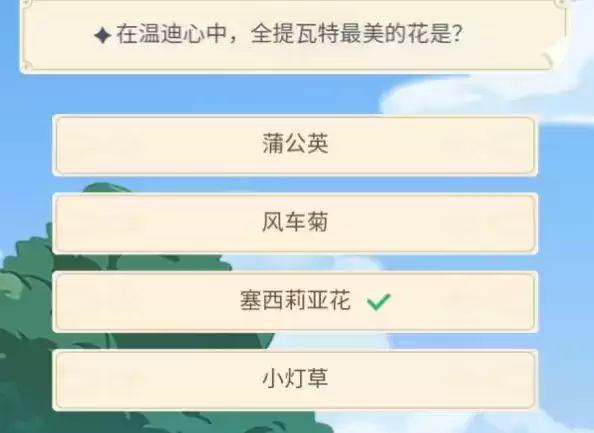 《原神》在温迪心中全提瓦特最美的花是答案一览