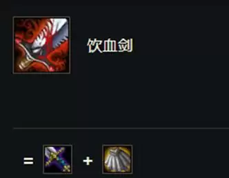 云顶之弈饮血剑怎么合成_2 云顶之弈饮血剑怎么合成