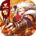 重燃三国志