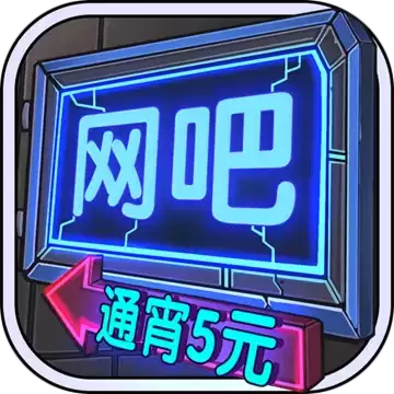 网吧模拟器夜店