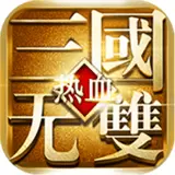 热血三国无双BT