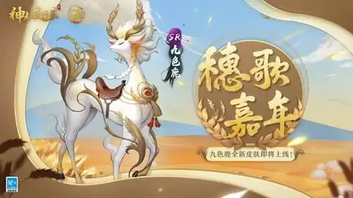 《神都夜行录》九色鹿珍藏外观穗歌嘉年图文展示