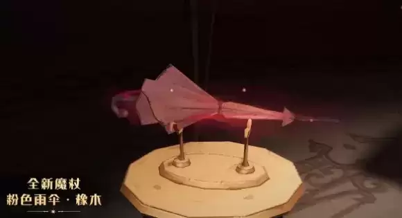 《哈利波特魔法觉醒》粉色雨伞新魔杖好不好