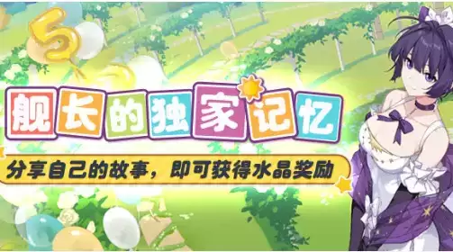 《崩坏3》舰长的五周年独家记忆水晶礼包