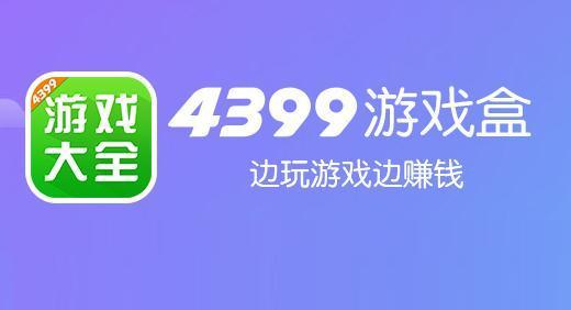 4399游戏盒游戏大全