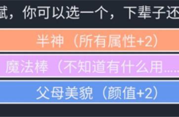 人生重开模拟器半神