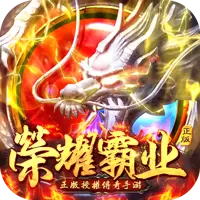 荣耀霸业传奇
