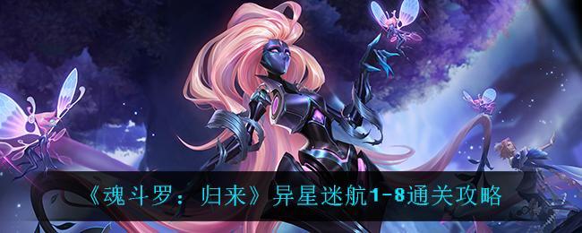 魂斗罗归来异星迷航1