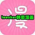 toonkor韩国漫画免付费正式版