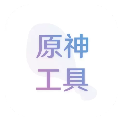 原神抽卡记录分析app