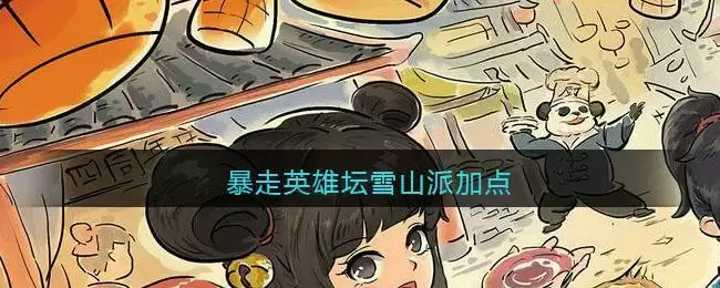 暴走英雄坛雪山派加点