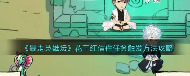 《暴走英雄坛》花千红信件任务触发方法攻略