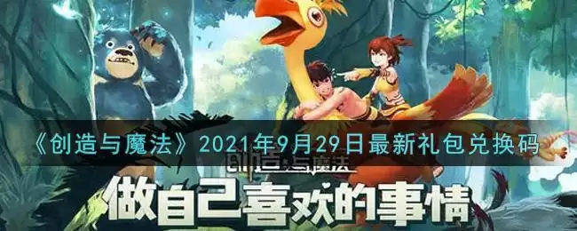 《创造与魔法》2021年9月29日最新礼包兑换码