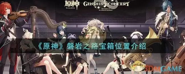 《原神》磐岩之路宝箱位置介绍