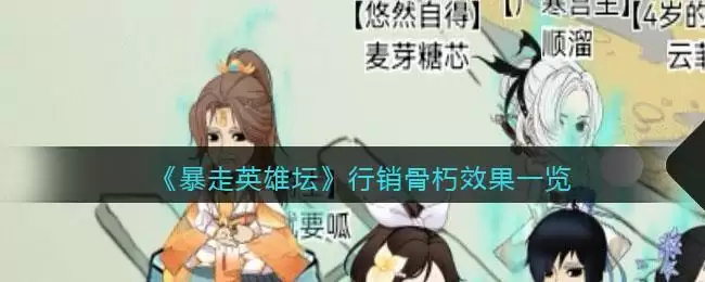 《暴走英雄坛》行销骨朽效果一览