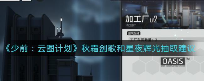 《少前：云图计划》秋霜剑歌和星夜辉光抽取建议