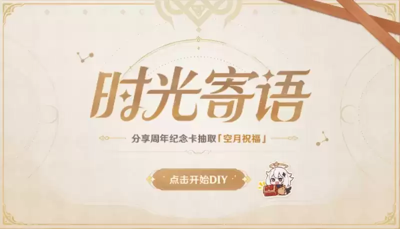 《原神》时光寄语网页活动解析