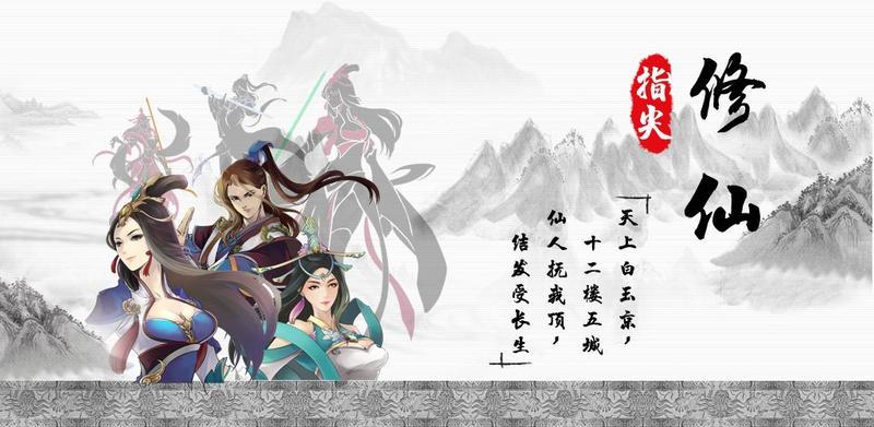 掌上修仙同款游戏
