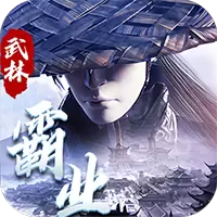 武林霸业手机