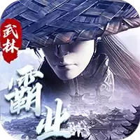 武林霸业手机