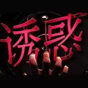 诱惑