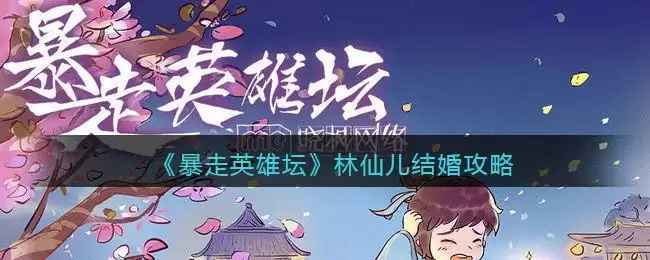 《暴走英雄坛》林仙儿结婚攻略