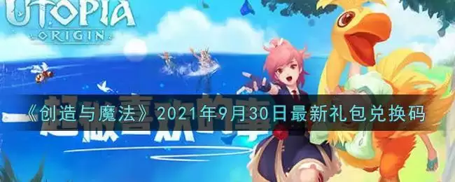 《创造与魔法》2021年9月30日最新礼包兑换码