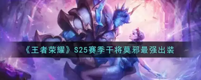 《王者荣耀》S25赛季干将莫邪最强出装