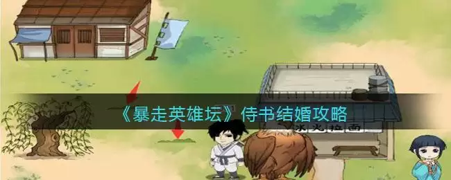 《暴走英雄坛》侍书结婚攻略