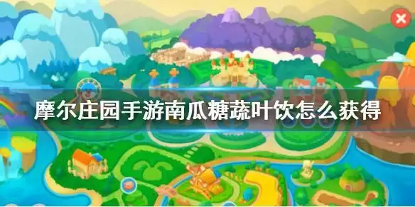 摩尔庄园南瓜糖蔬叶饮怎么获得？南瓜糖蔬叶饮菜谱攻略图片1