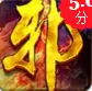 邪兵谱