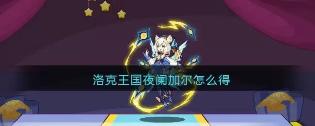 洛克王国夜阑加尔怎么得