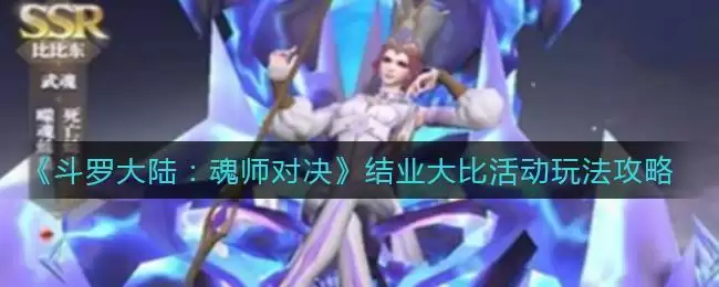 《斗罗大陆：魂师对决》结业大比活动玩法攻略