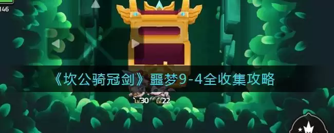 《坎公骑冠剑》噩梦9-4全收集攻略