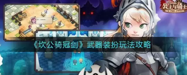 《坎公骑冠剑》武器装扮玩法攻略