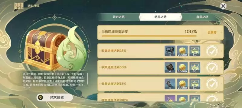 原神悠风之路攻略大全 悠风之路宝箱逐月符奖励位置分享图片1