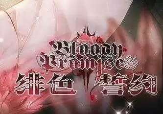 绯色誓约