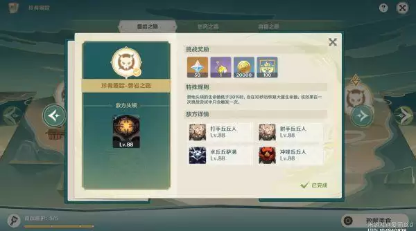 《原神》珍肴霞踪璃月挑战指南