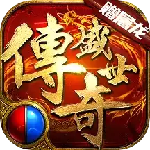 传奇盛世2满